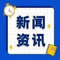 时政新闻_网罗最新时事政治新闻近期时政热点_海峡网