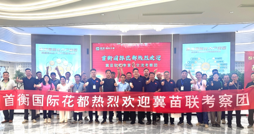 首衡国际花都 冀苗联开放共赢交流会